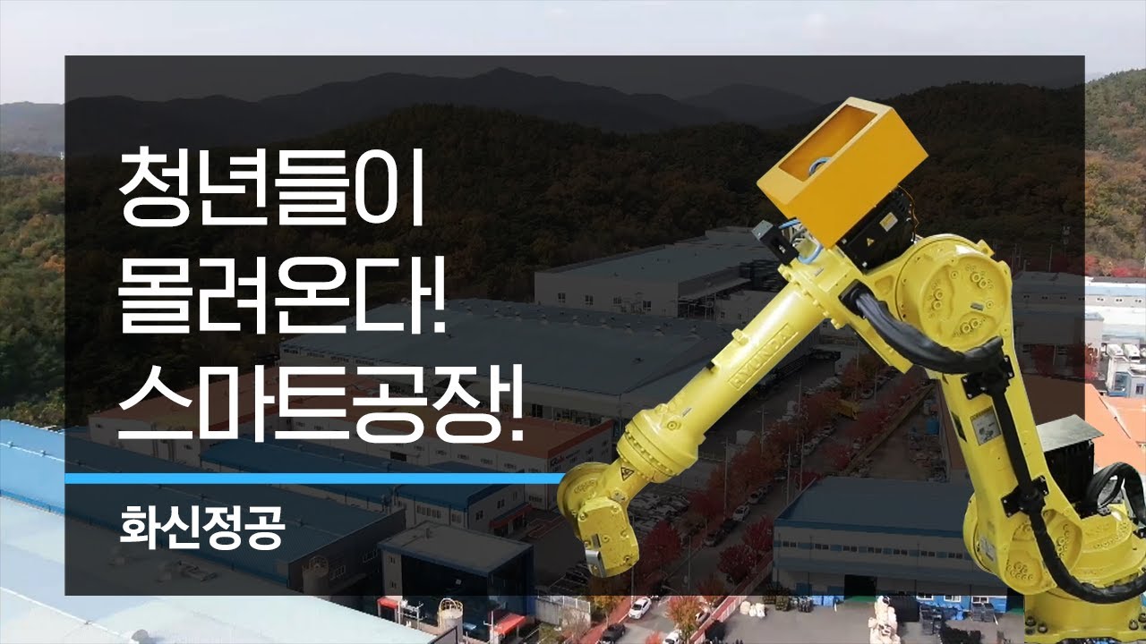 제조업의 미래, 스마트공장을 가다13 : 화신정공